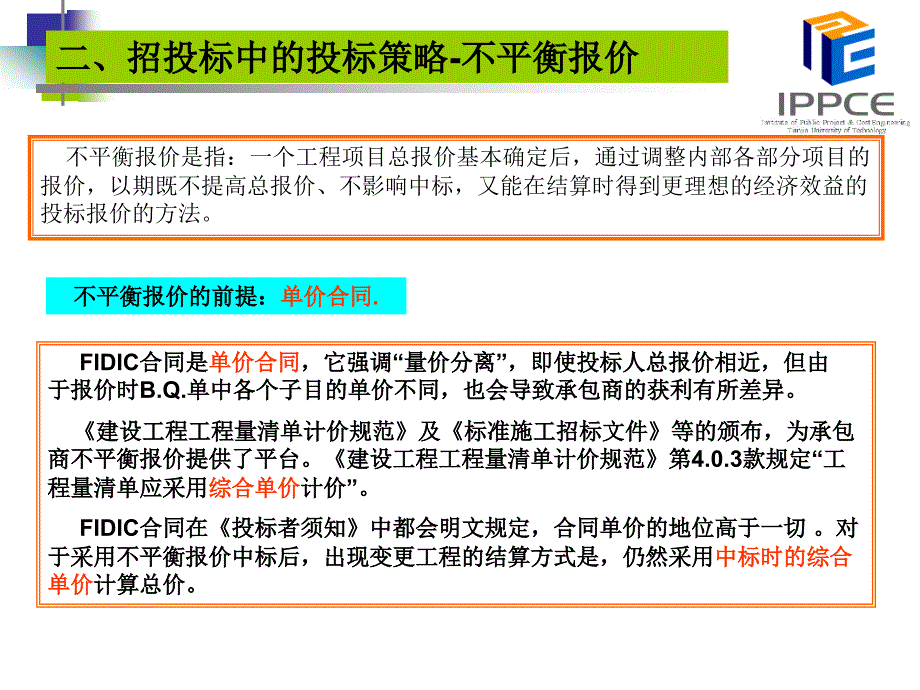 工程量清单不平衡报价的应用与技巧_第3页