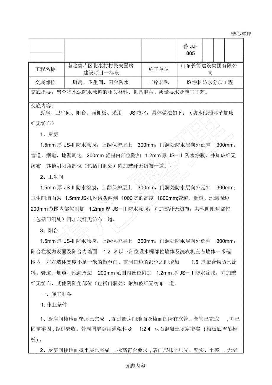 聚合物水泥防水涂料技术交底_第1页
