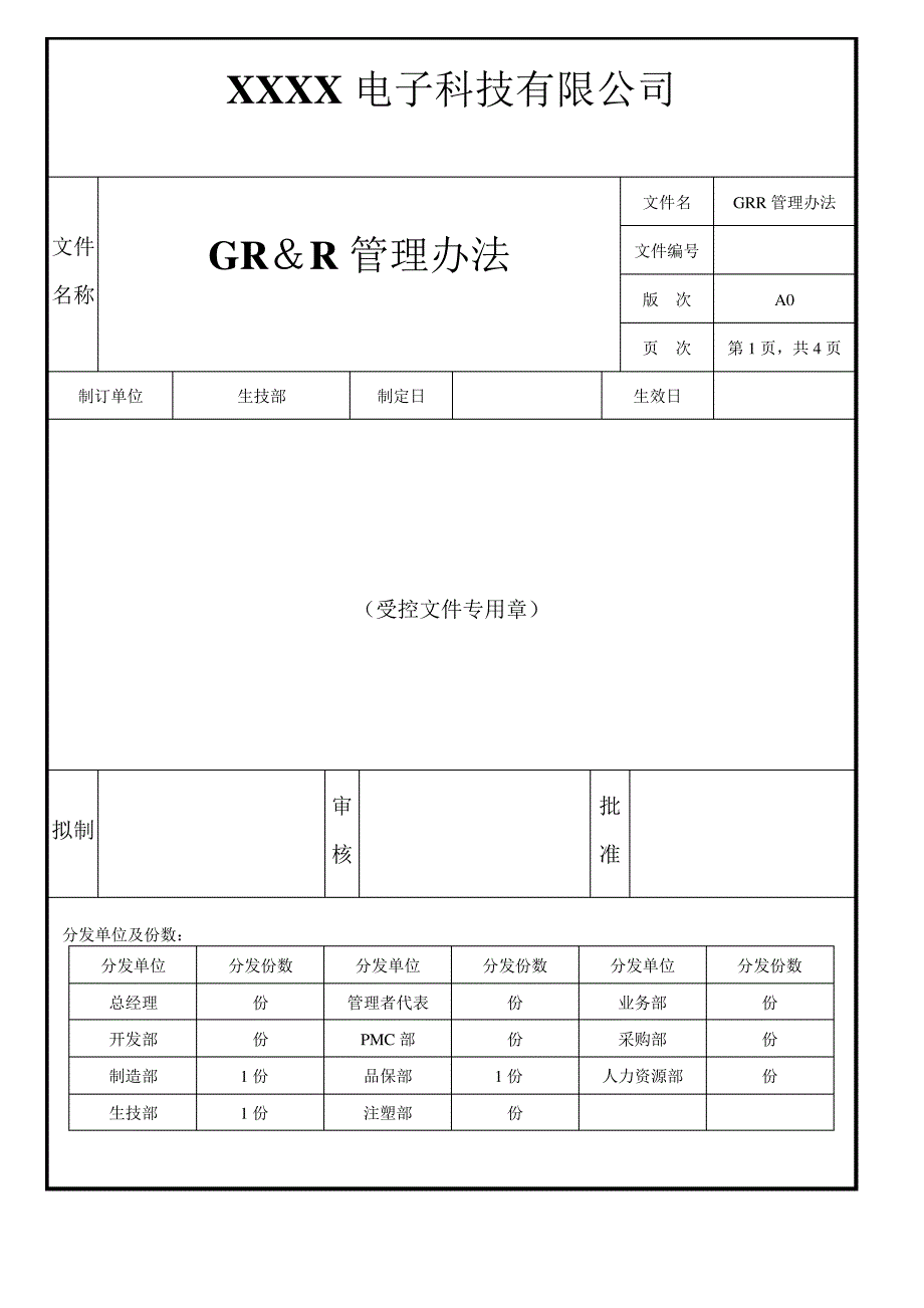 GRR管理办法_1_第1页