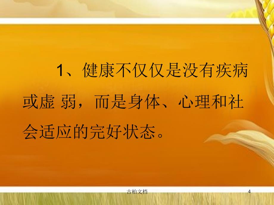 中国公民健康素养66条行业优课_第4页