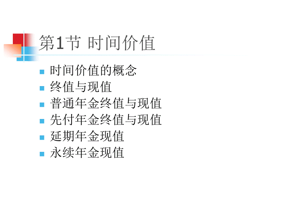 财务管理的价值观念_第2页