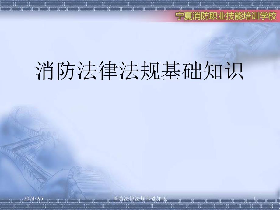 消防法律法规基础知识培训课件_第1页