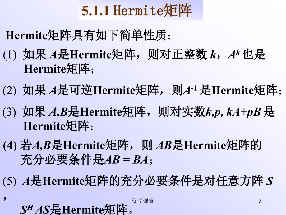 南航戴华《矩阵论》第五章Hermite矩阵与正定矩阵【教学内容】_第3页