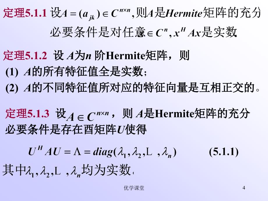 南航戴华《矩阵论》第五章Hermite矩阵与正定矩阵【教学内容】_第4页