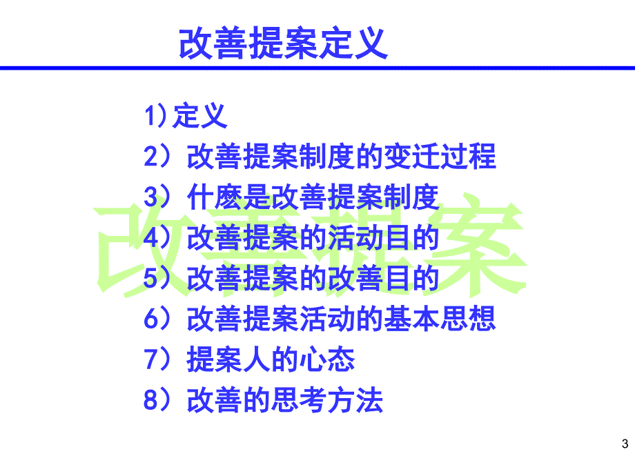 改善提案教材_第3页