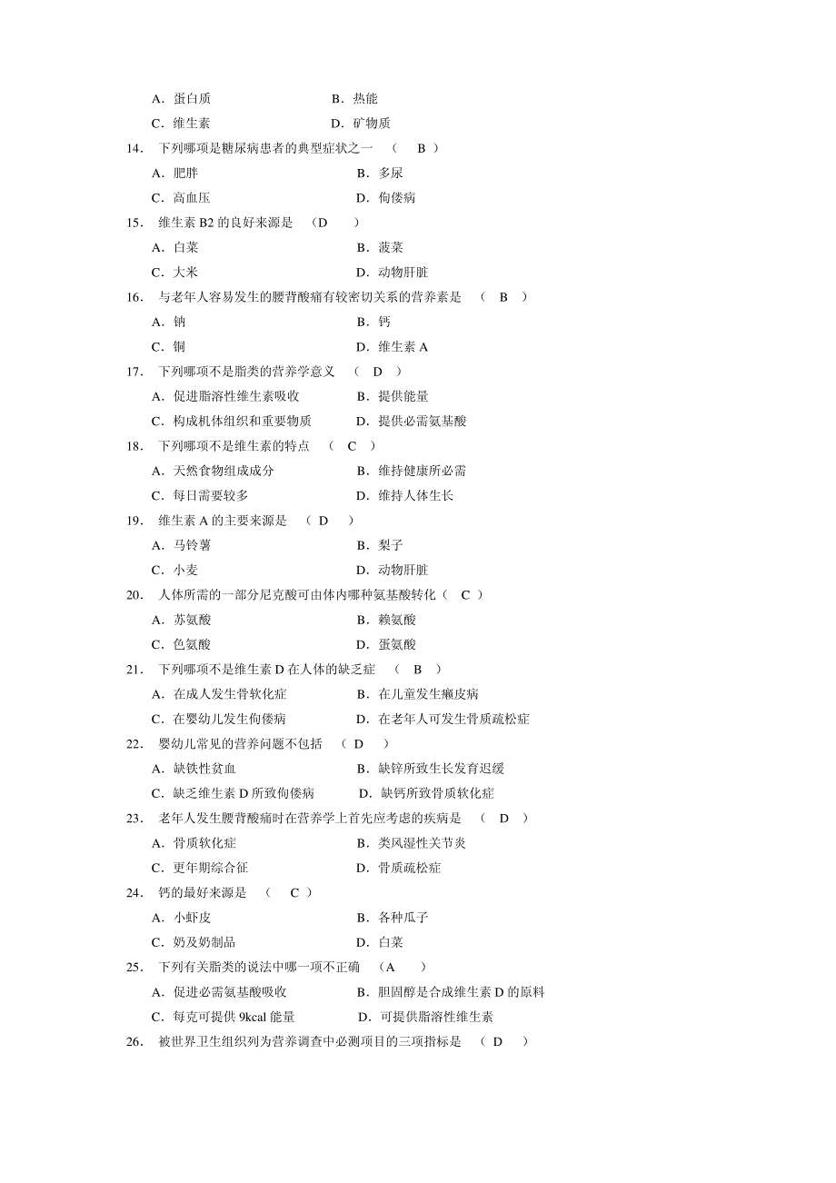 历年营养学自考真题及答案解析_第2页