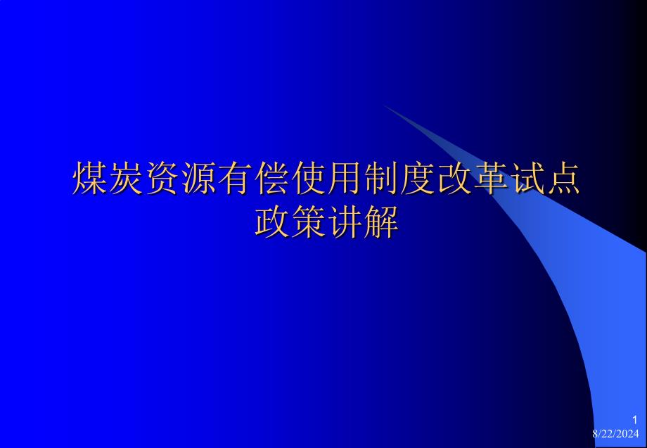 煤炭资源有偿使用制度改革试点政策讲解_第1页