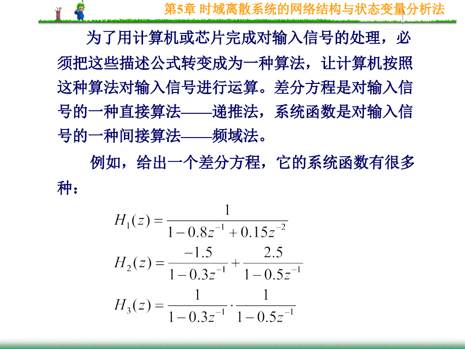 第5章时域离散系统的网结构与状态变量分析法_第3页