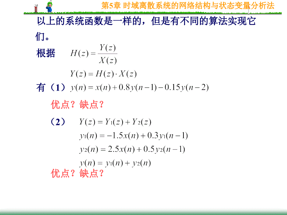 第5章时域离散系统的网结构与状态变量分析法_第4页