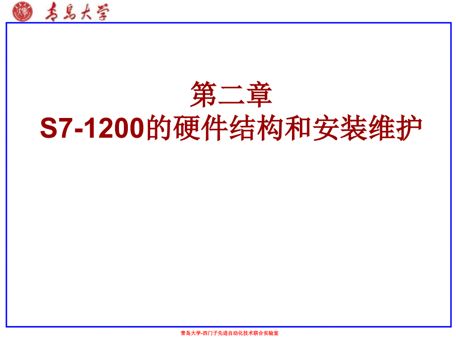 S71200的硬件结构和安装维护_第1页