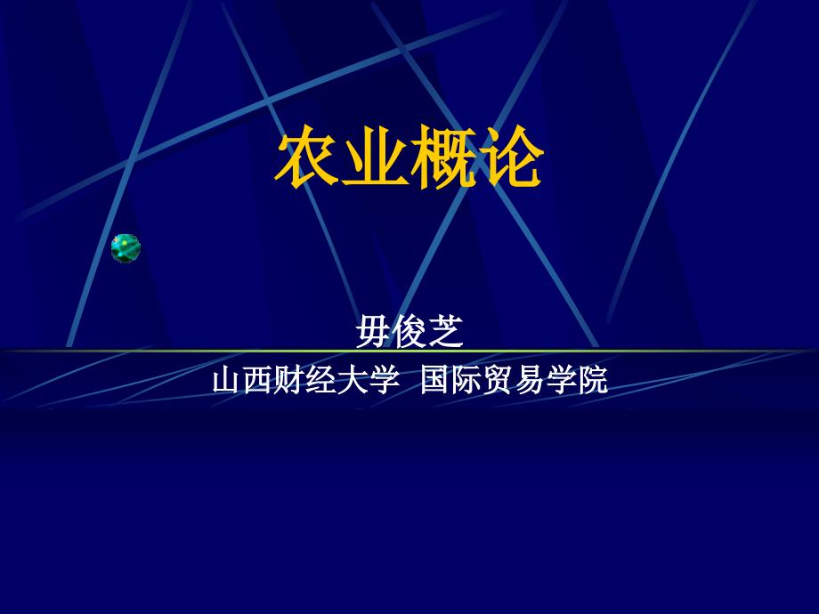 《农业概论》第1章绪论.ppt_第1页