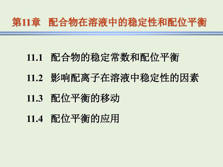 现代基础化学：第11章 配合物在溶液中的稳定性和配位平衡_第1页