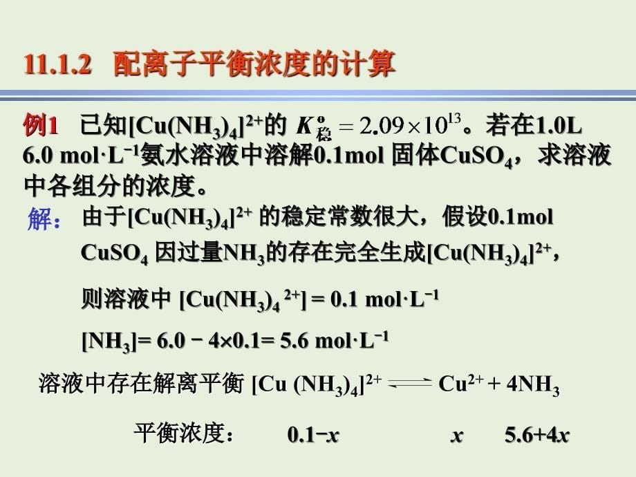 现代基础化学：第11章 配合物在溶液中的稳定性和配位平衡_第5页