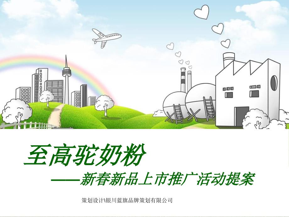 骆驼奶粉推广活动方案_第1页