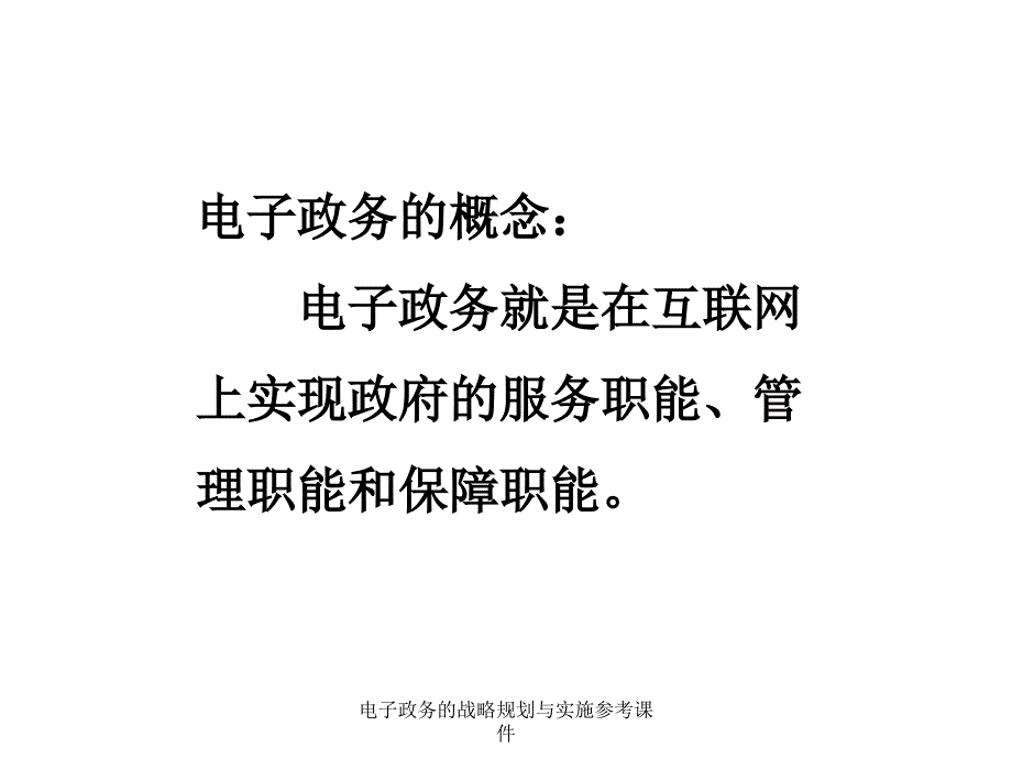 电子政务的战略规划与实施参考课件_第2页