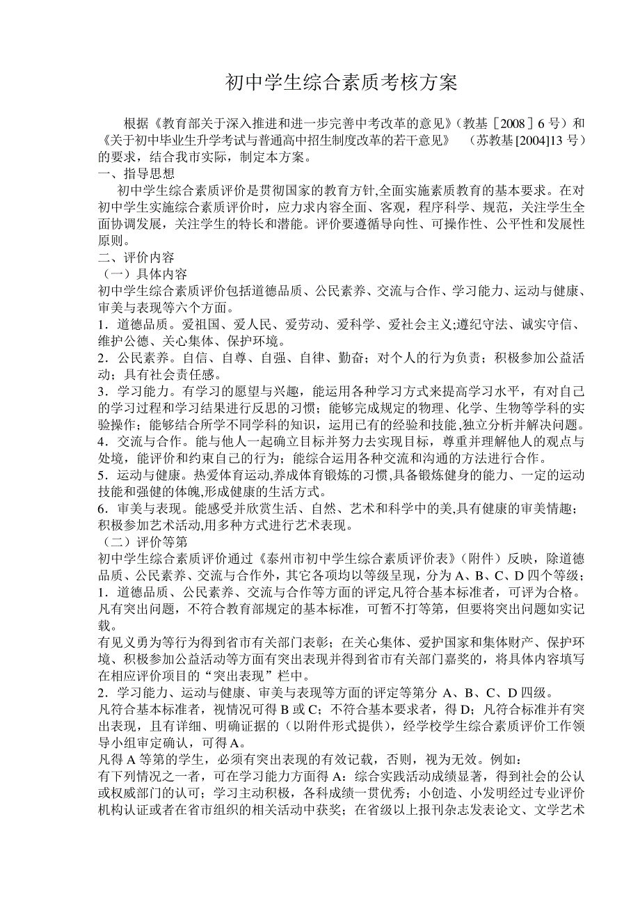 初中学生综合素质考核方案5309_第1页