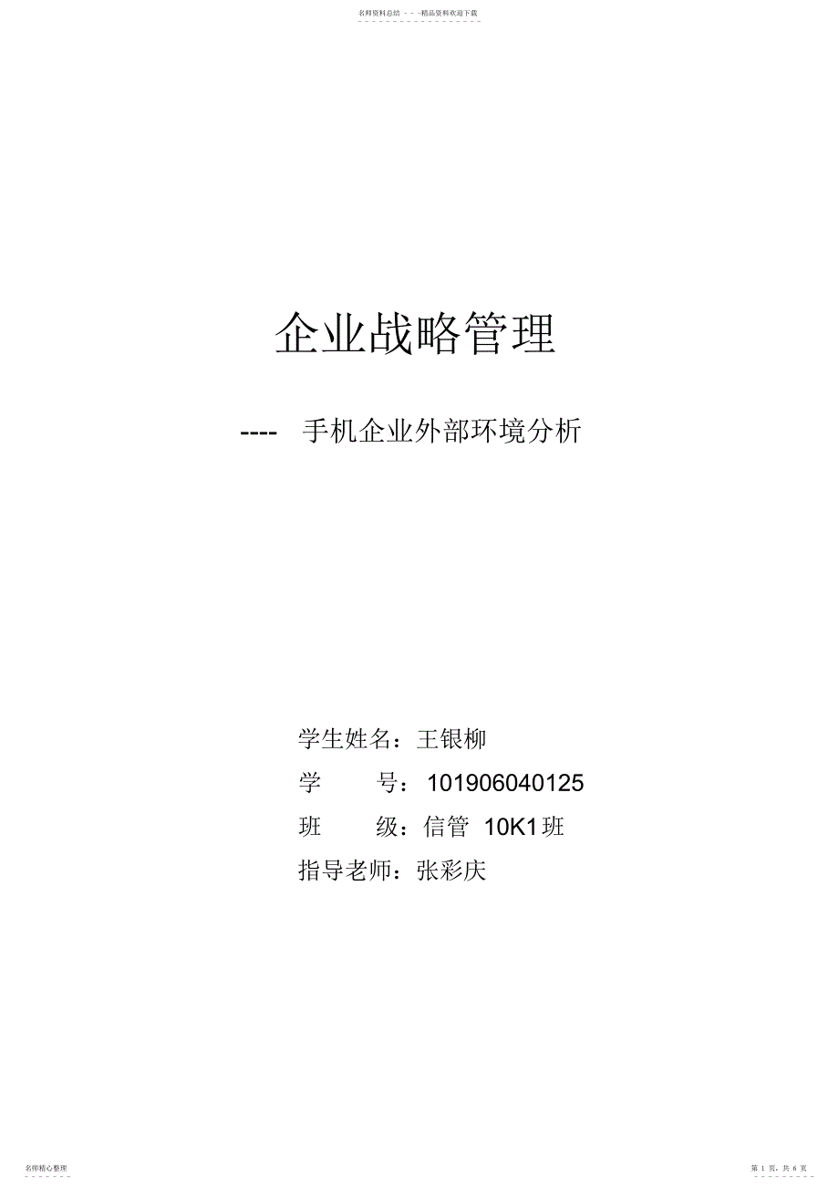 2022年手机企业外部环境分析_第1页