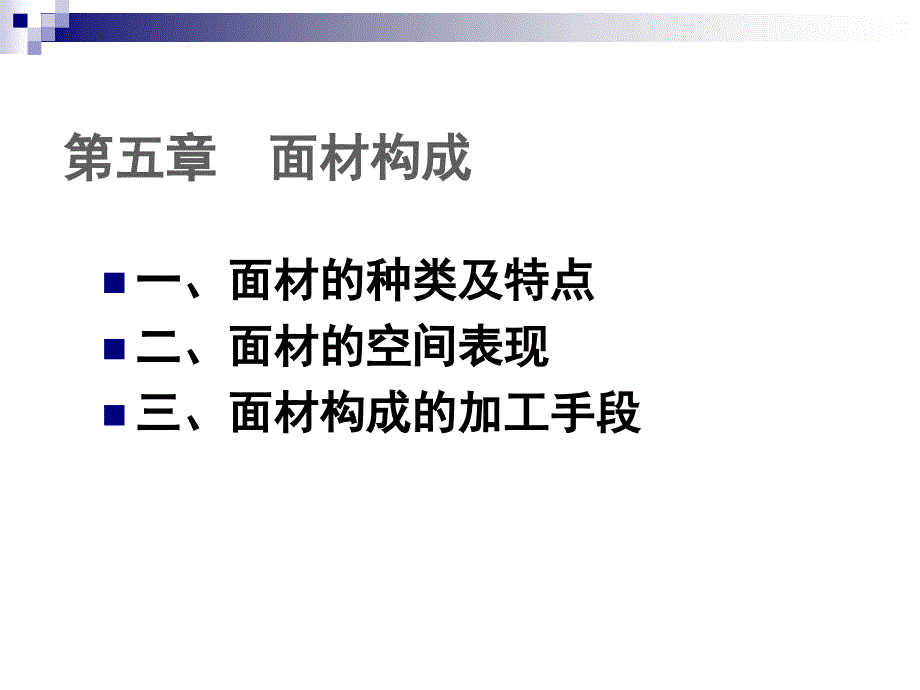 第五章-面材构成ppt课件_第2页