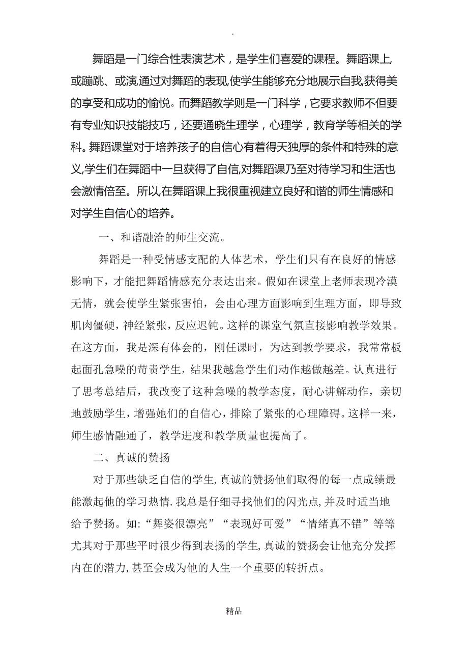 舞蹈课程教学反思_第1页