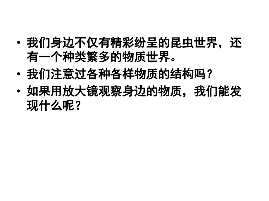 教科版小学科学《放大镜下的晶体》课件_第2页