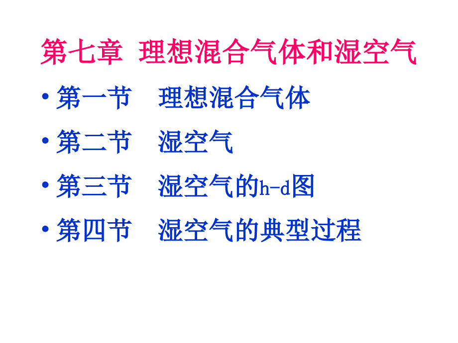 七章节理想混合气体和湿空气_第1页