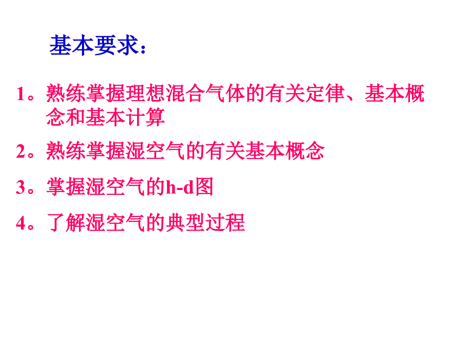 七章节理想混合气体和湿空气_第2页