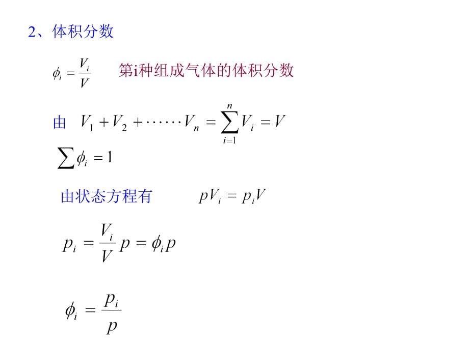 七章节理想混合气体和湿空气_第5页