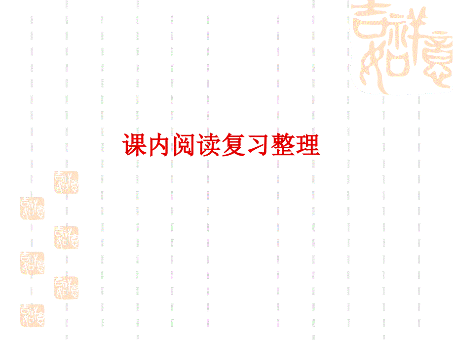人教版语文四年级上册课内阅读复习汇编_第1页