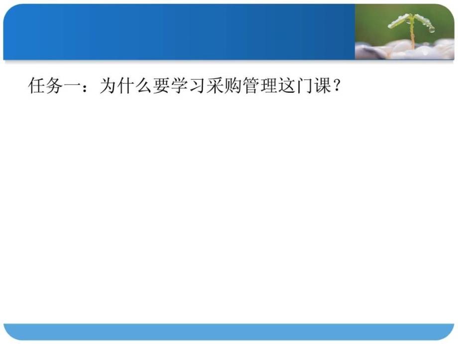 《采购管理认知》PPT课件.ppt_第3页