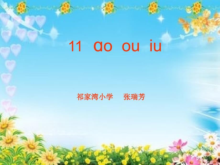 ao_ou_iu》PPT课件[1]_第1页