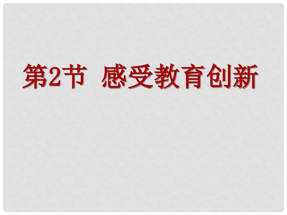 江苏省太仓市第二中学八年级政治下册 192 感受教育创新课件 苏教版_第2页