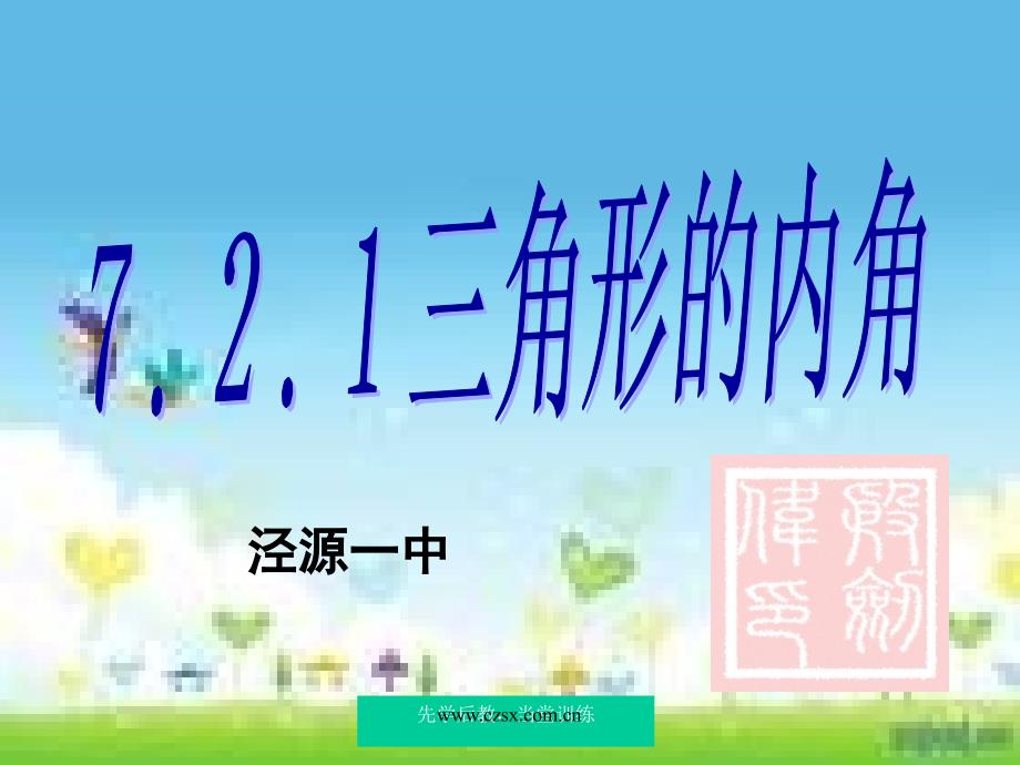 中小学衔接课三角形的内角殷剑炜[精选文档]_第1页