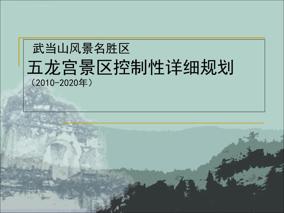 湖北武当山风景名胜区五龙宫景区控制性详细规划(2010-2020年)ppt课件_第1页