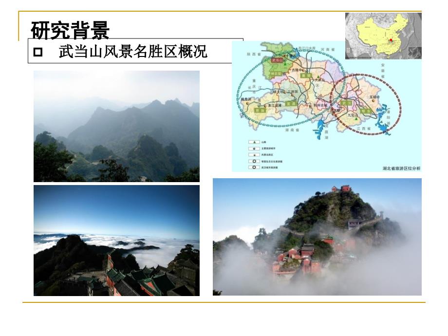 湖北武当山风景名胜区五龙宫景区控制性详细规划(2010-2020年)ppt课件_第3页