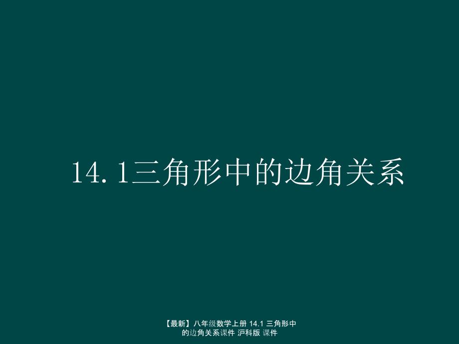 最新八年级数学上册14.1三角形中的边角关系课件沪科版课件_第1页