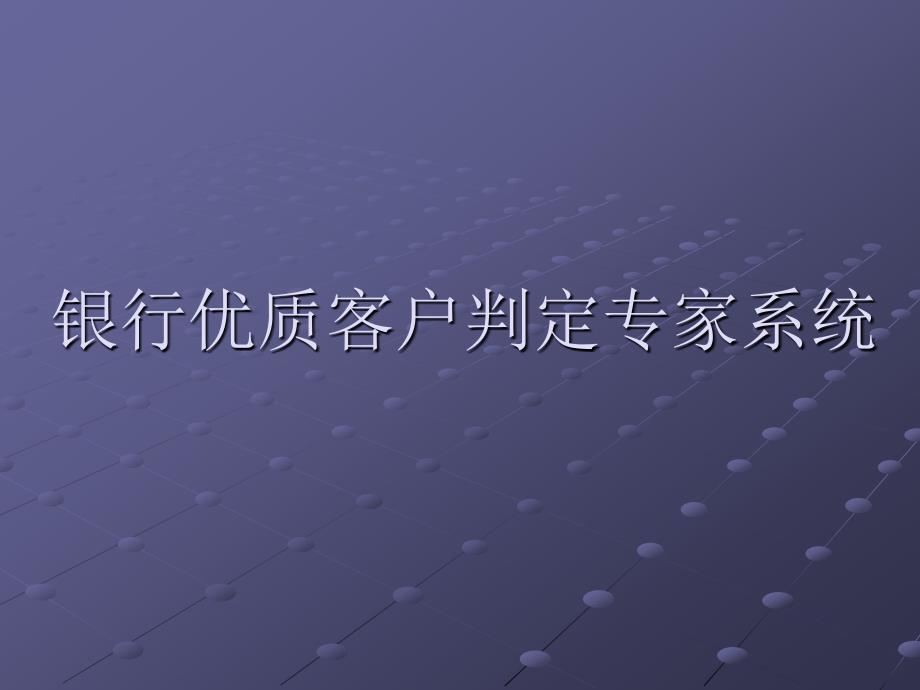 银行优质客户判定专家系统的构建_第1页