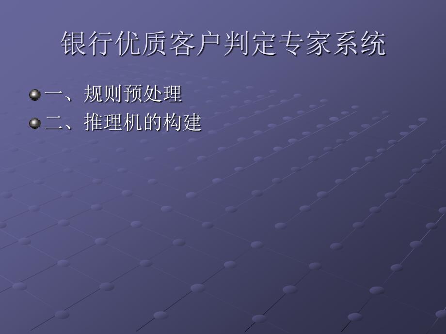 银行优质客户判定专家系统的构建_第2页