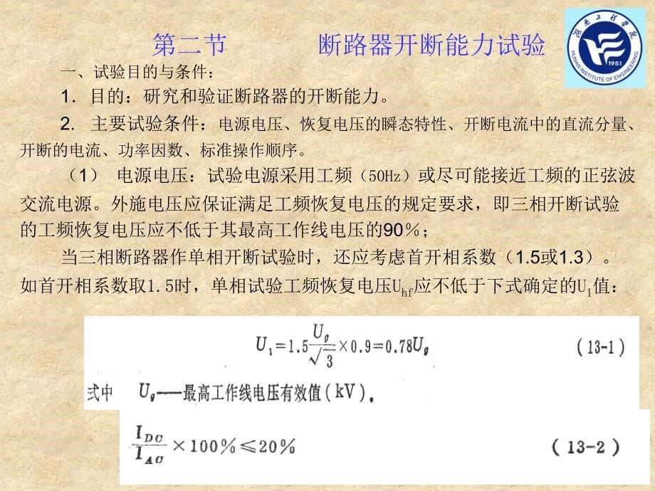 高压电器第九章高压断路器的试验_第5页