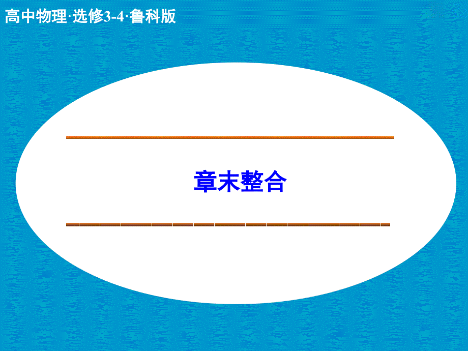 高中物理 电磁波章末整合课件 鲁科版选修3-4.ppt_第1页