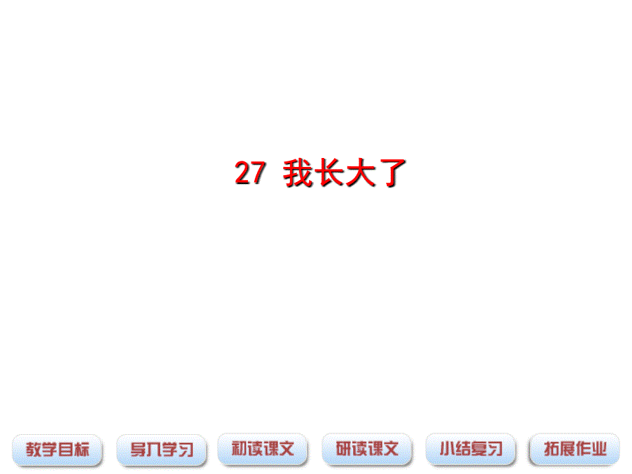 三年级下册语文课件27. 我长大了丨沪教版 (共18张PPT)_第1页