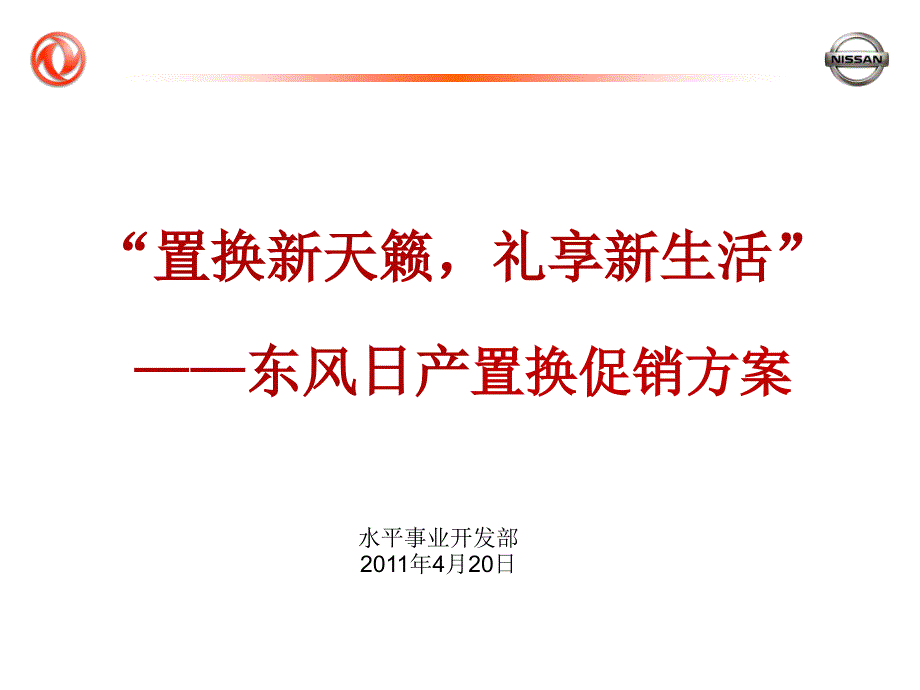 天籁礼享新生活置换促销活动指引课件_第1页