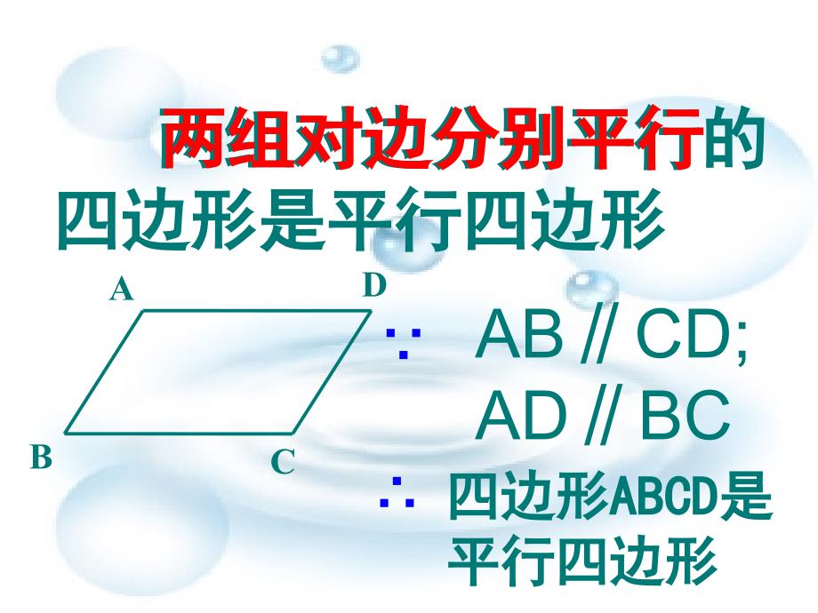 平行四边形公开课ｐｐｔ课件_第4页