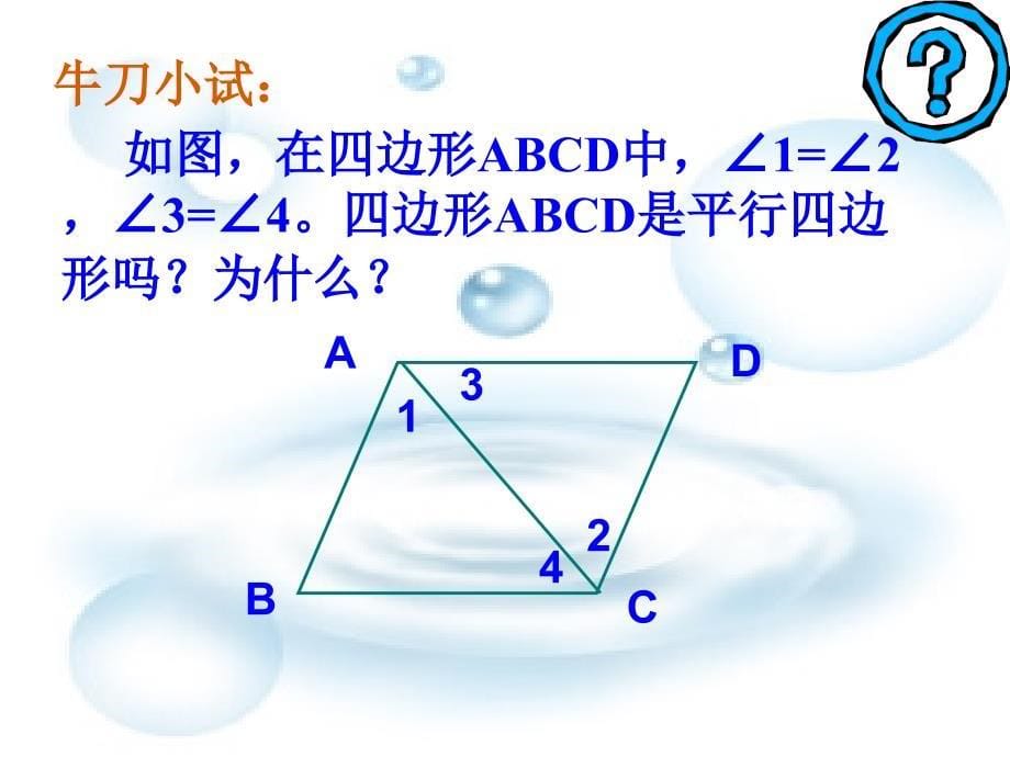 平行四边形公开课ｐｐｔ课件_第5页