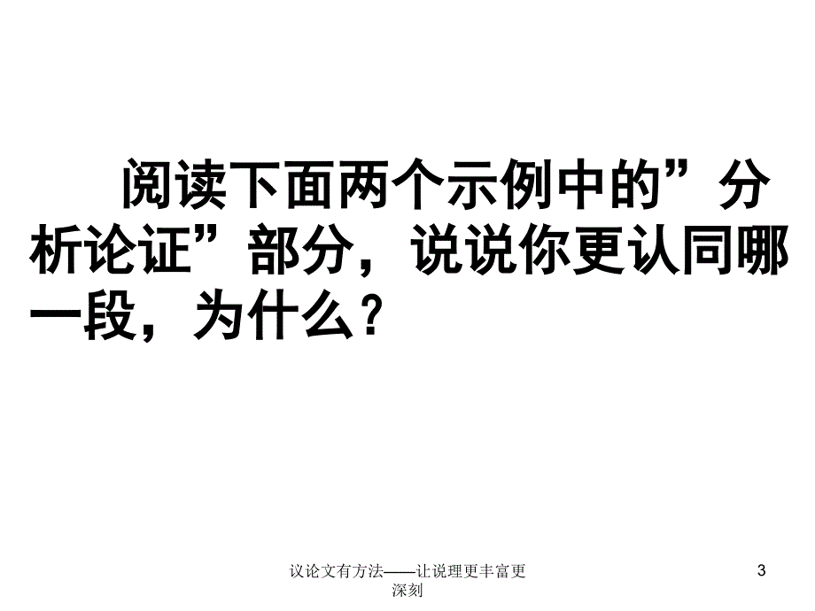 议论文有方法让说理更丰富更深刻课件_第3页