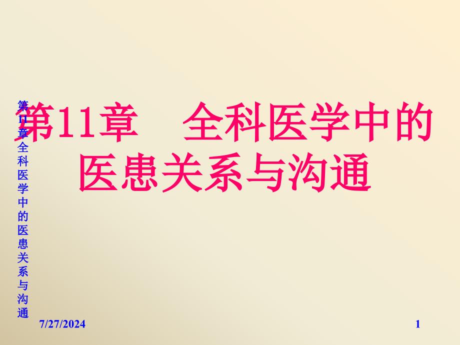 第11章全科医学中的医患关系与沟通_第1页