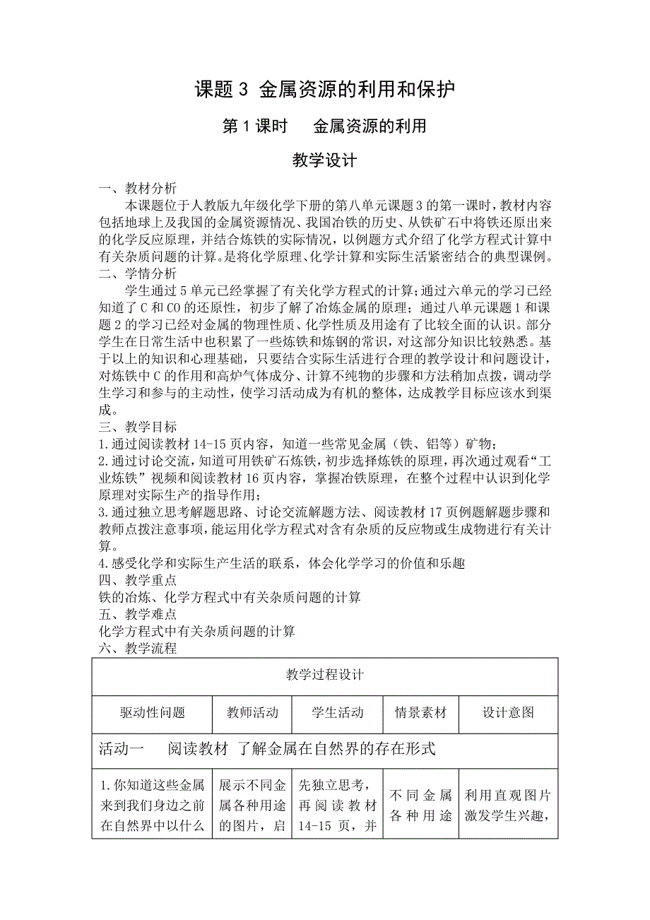 《金属资源的利用和保护》第一课时教案_第1页