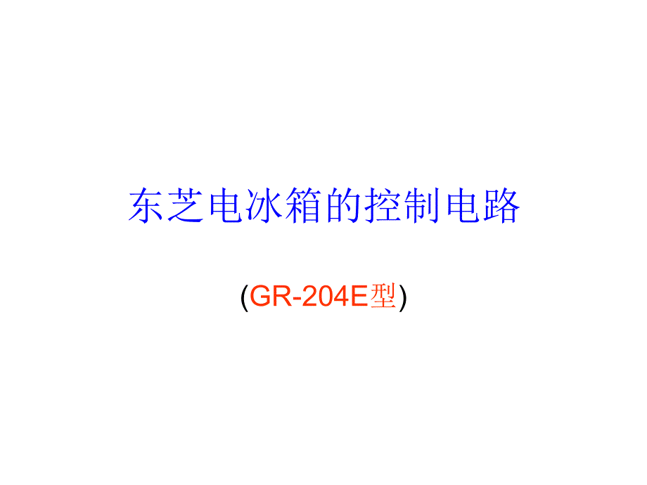 东芝电冰箱的控制电路.ppt_第1页