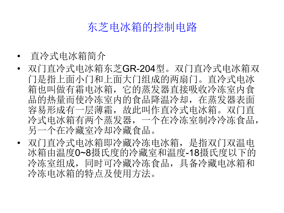 东芝电冰箱的控制电路.ppt_第2页