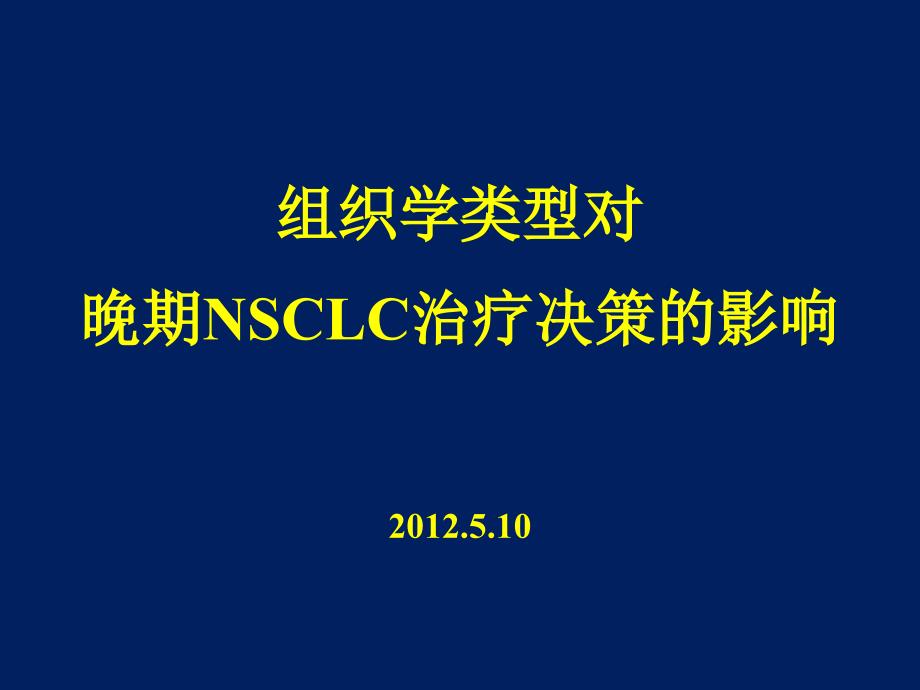 组织学类型对治疗策略的影响2012-approv_第1页