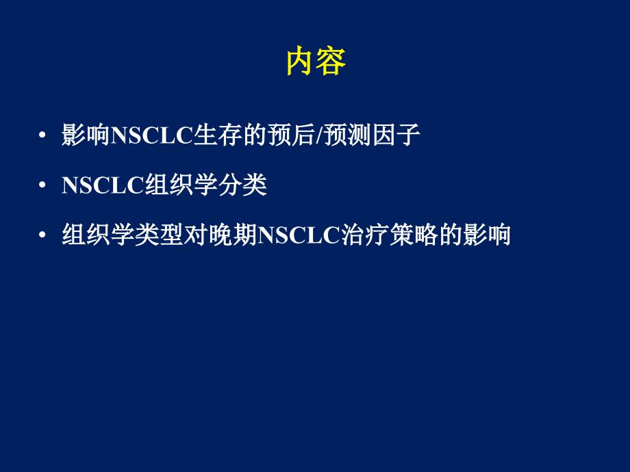 组织学类型对治疗策略的影响2012-approv_第2页